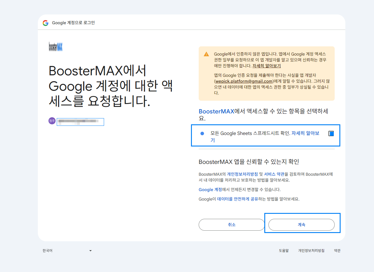 5. 모든 스프레드 시트 확인 체크박스 체크 → 계속 버튼 클릭