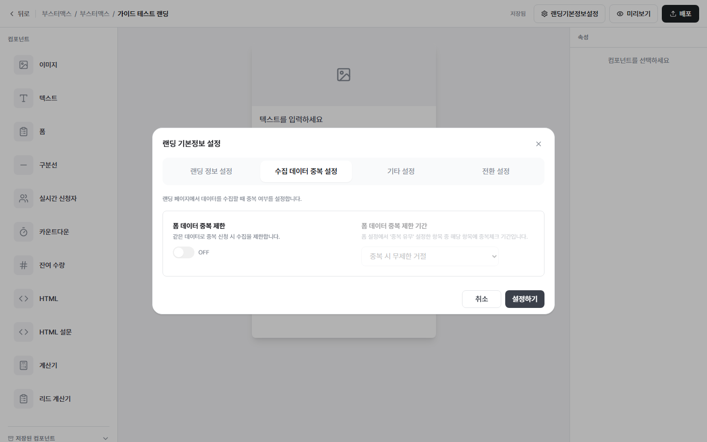 탭 2: 수집 데이터 중복 설정