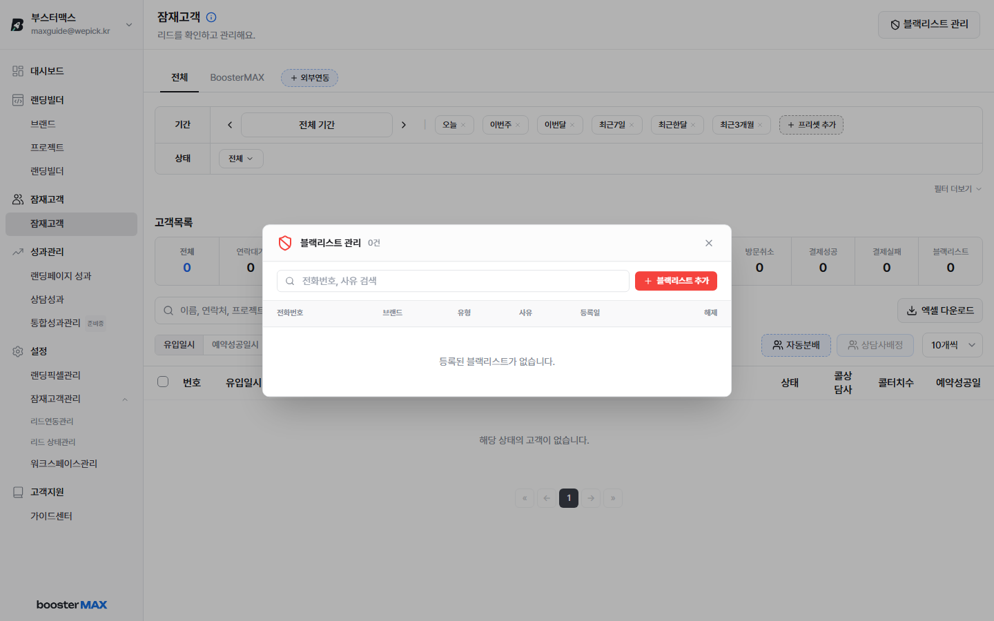 블랙리스트 관리 모달 — 등록된 목록