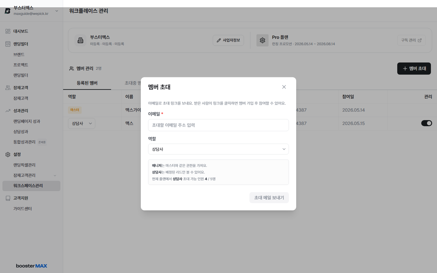 멤버 초대 모달 — 이메일 + 역할 선택